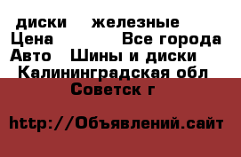 диски vw железные r14 › Цена ­ 2 500 - Все города Авто » Шины и диски   . Калининградская обл.,Советск г.